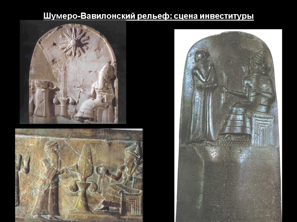 Шумеро-Вавилонский рельеф: сцена инвеституры